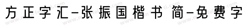 方正字汇-张振国楷书 简字体转换